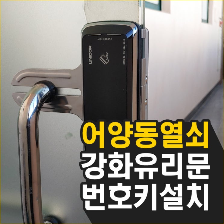  어양동열쇠 주공6차앞 원치과 강화유리용 번호키 설치