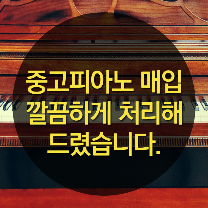  구리 중고피아노 매입 깔끔하게 처리해 드렸습니다.