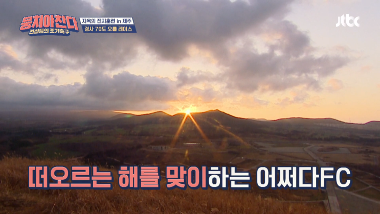  뭉쳐야 찬다 "전설 vs 감귤"