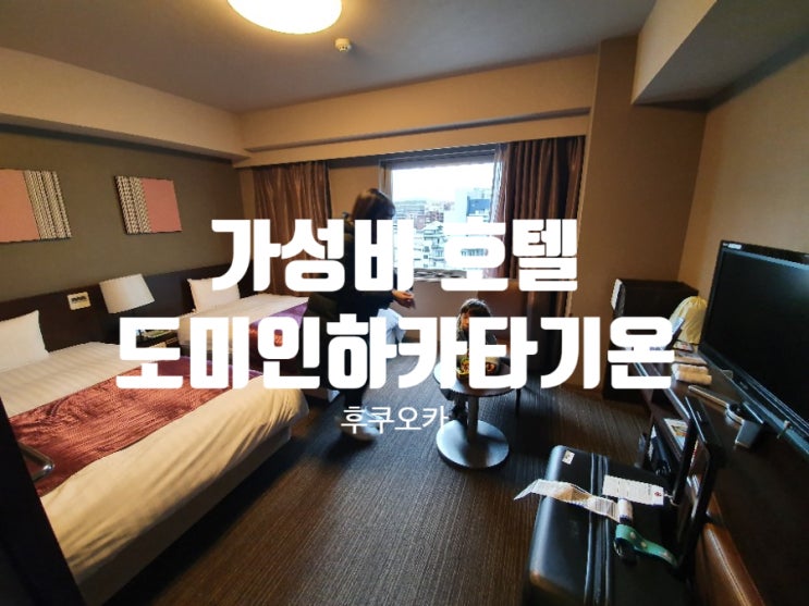  후쿠오카 도미인하카타기온 호텔에서 피로 확 풀고 왔어요