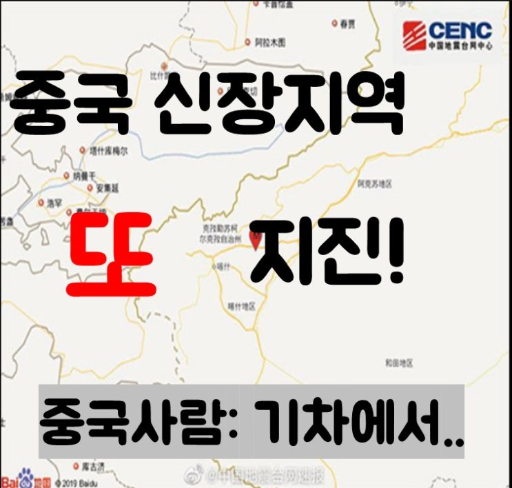 [중국반응] 중국 신장 카슈가르 규모 6.4 지진 발생