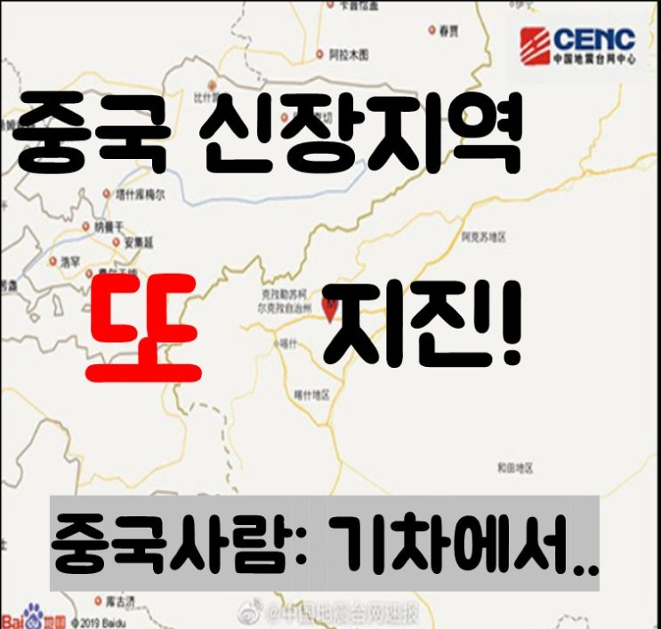  [중국반응] 중국 신장 카슈가르 규모 6.4 지진 발생