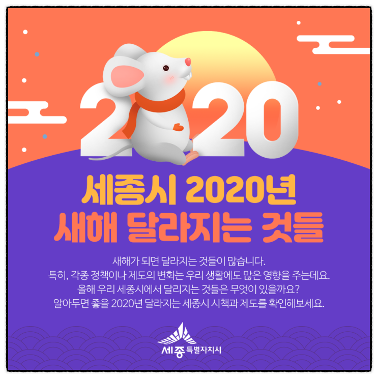  2020년 세종시 달라지는 것들