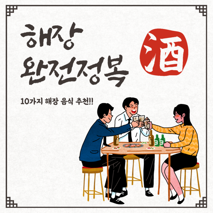  끝없는 술자리에 지친 당신을 위한 숙취 해소 음식 BEST 10!!