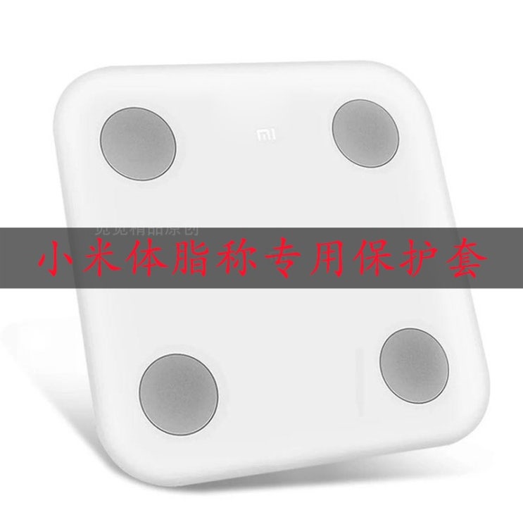 최저가확인  chinapnp15 디지털체중계 신상품 샤오미 체지방체중계 실리콘 개성적인 파우치 스마트 전자 체중계 친피부 소프트 보호 세트 기본 T01 