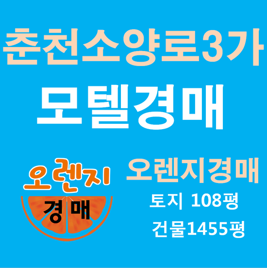  춘천모텔경매 소양로3가 법원경매정보 2019 타경 2885