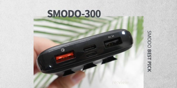 무선충전 급속보조배터리 SMODO-300
