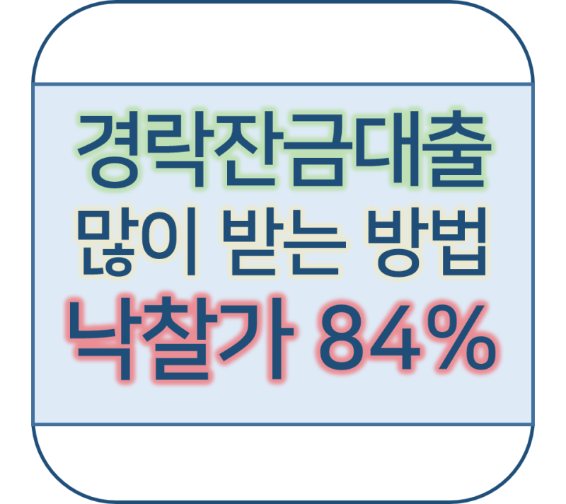 낙찰가 84.7% 수익률 24.7% 경락잔금대출 많이 받은 방법 인천빌라경매 소액투자 : 네이버 블로그 낙찰가 84.7% 수익률 24.7% 경락잔금대출 많이 받은 방법 인천빌라경매 소액투자 : 네이버 블로그