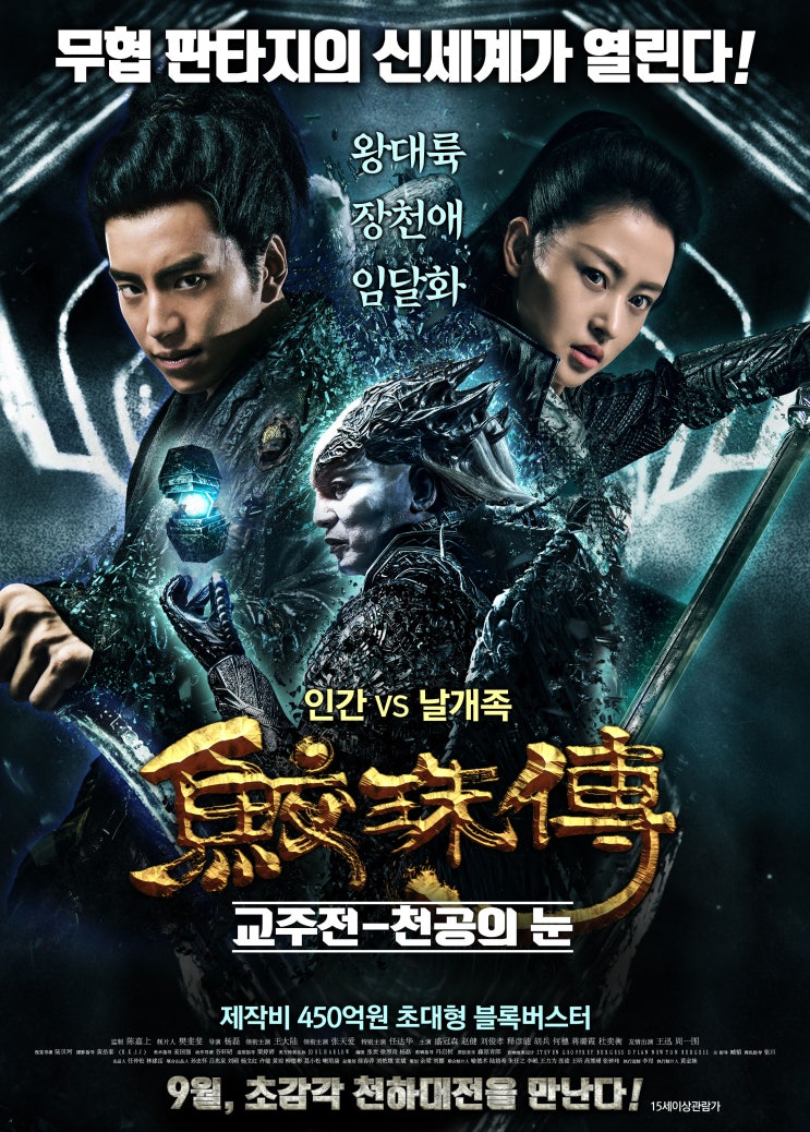교주전: 천공의 눈 鲛珠传 , Legend of the Naga Pearls , 2017 교주전: 천공의 눈 鲛珠传 , Legend of the Naga Pearls , 2017