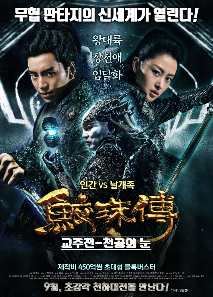 교주전: 천공의 눈 鲛珠传 , Legend of the Naga Pearls , 2017