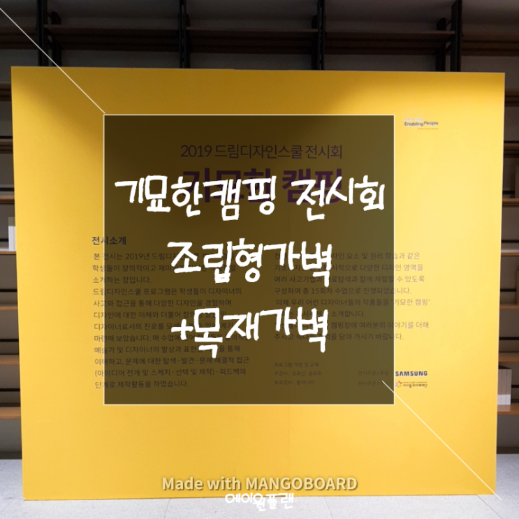  기묘한캠핑 전시회 가벽 설치 (조립형 가벽 + 목공 가벽)