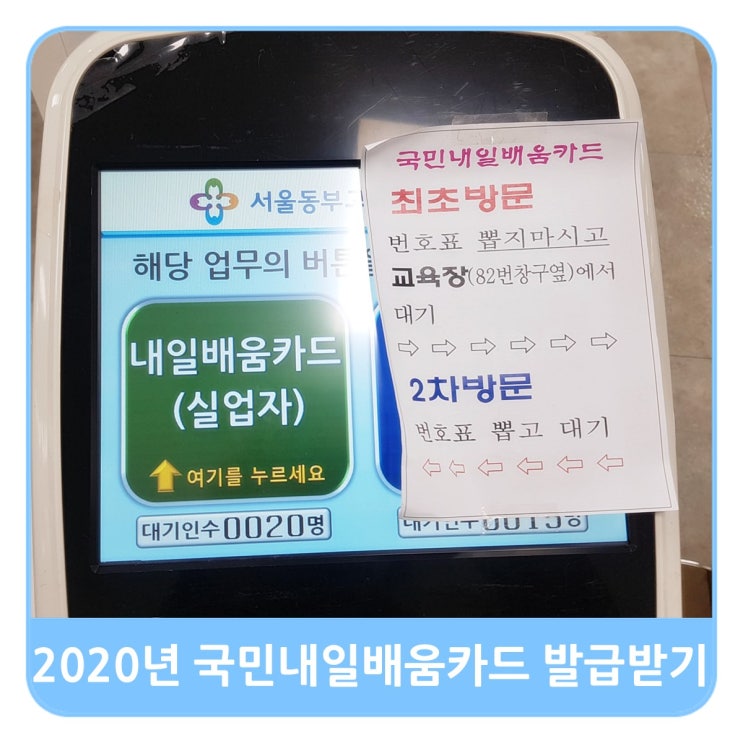  2020년 근로자 내일배움 카드 발급조건,신청,사용처(@서울고용노동부 동부지청 가보기)