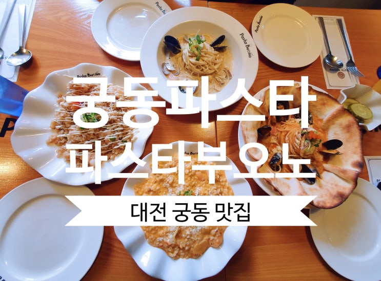 [대전궁동맛집] #파스타부오노 궁동파스타 가성비 최고의 맛집