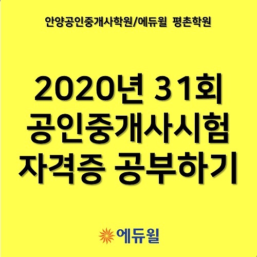  안양공인중개사학원에서 공인중개사자격증 공부하기