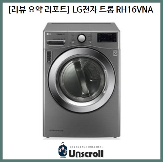  [리뷰 요약 리포트] LG전자 트롬 RH16VNA