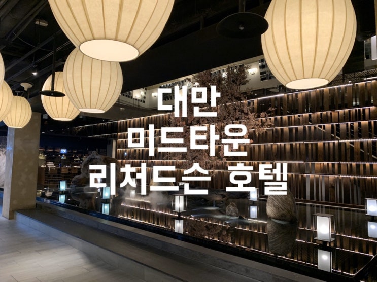  대만 시먼딩 호텔 미드타운 리처드슨 슈페리어 더블룸과 조식 후기