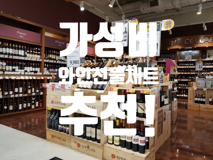  와인 선물세트 이마트에서 설 선물세트로 추천해요