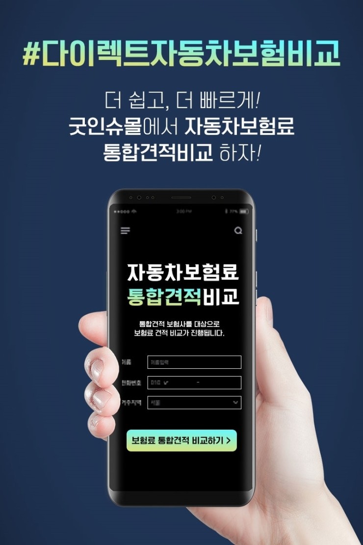  쉽고 간편한 자동차 보험료 통합 견적 비교!