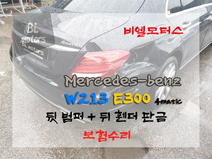  메르세데스 벤츠 W213 e클래스 E300 4matic 뒤 휀다, 뒷 범퍼 사고 수리 판금,도장 보험처리 완벽하게 복원 완료. (feat.용인 BL모터스)