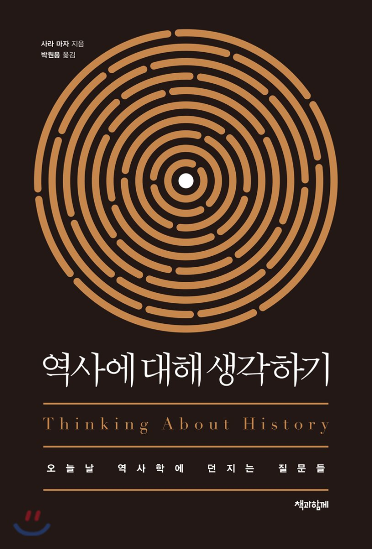  20-2. 역사에 대해 생각하기(사라 마자)
