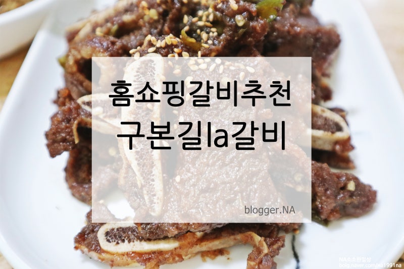 홈쇼핑LA갈비추천 구본길 500gX9 솔직후기