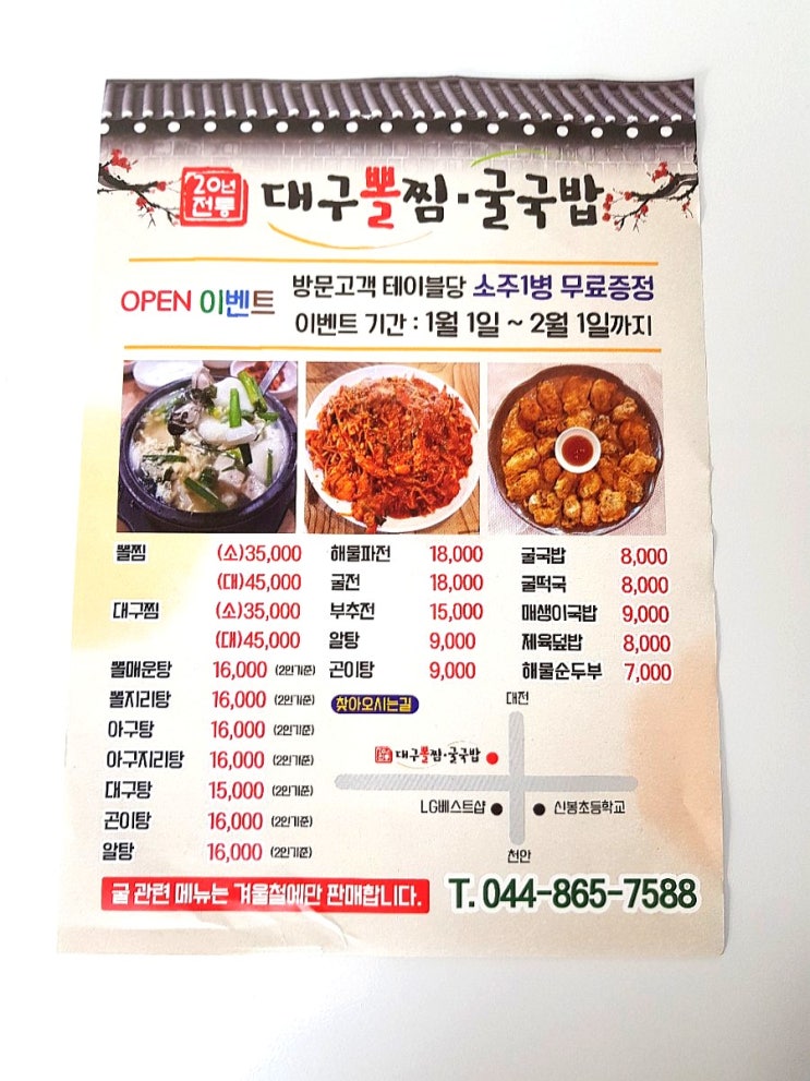  20년 전통 대구 뽈찜 굴국밥 소주 1병 무료증정 이벤트