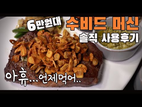  수비드머신 세계 최저가로 구매 후 사용한 후기
