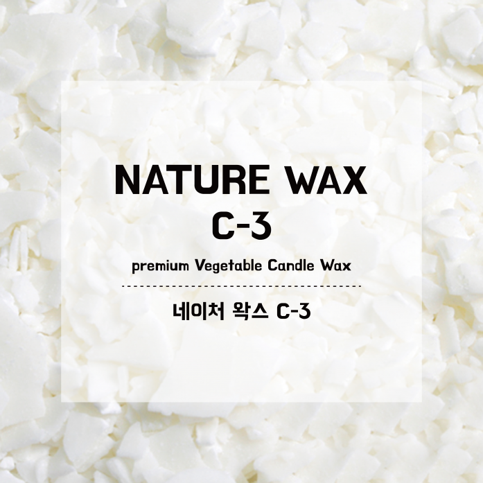  [홈인테리어]  네이처왁스 C3 소이 캔들 만들기 재료 200G 디퓨저 가랜더 캔들