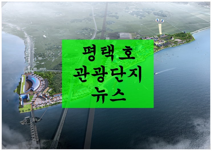  <평택개발소식>평택호관광단지 뉴스