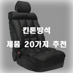  킨톤방석으로 편안함을 느껴보세요