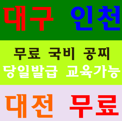  건설기초안전교육필증 이수증 대구 인천 대전 교육장안내
