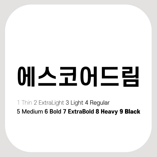  [무료폰트]에스코어드림