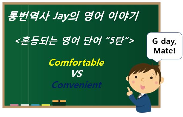  헷갈리는 영단어 - 편리한?편안한? Comfortable VS Convenient ? 정확한 쓰임을 알자.