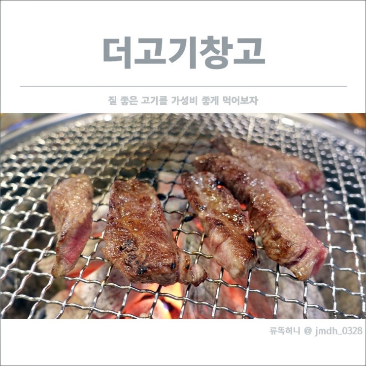  [서정마을맛집] 더고기창고 / 질 좋은 고기를 가성비 좋게 먹어보자