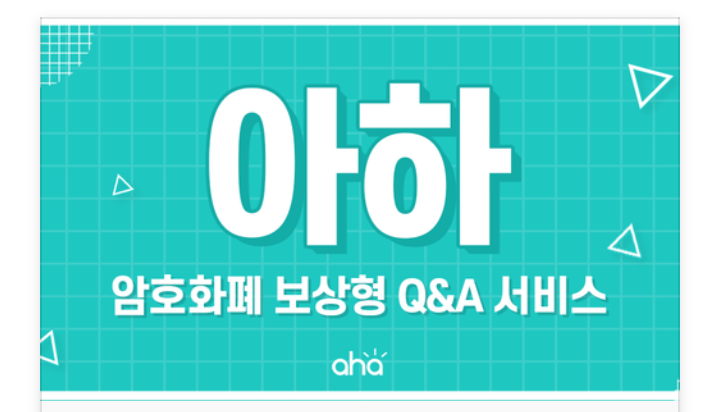  질문과 답변 커뮤니티 아하 5,000AHT 한달 이벤트