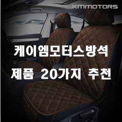  케이엠모터스방석 추천 제품들을 보고 가세요!