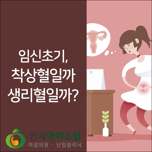  임신초기, 착상혈일까 생리혈일까?