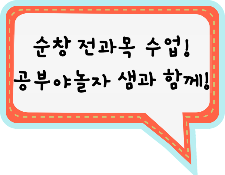  순창영어과외 순창수학과외 공부야놀자 일대일 순창 사회 국어 과학 과외 공부방법 파해치기