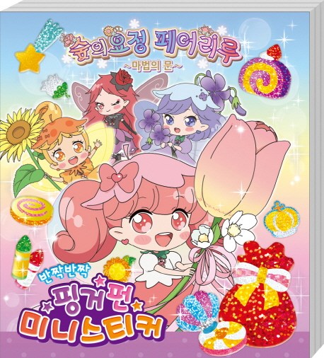  최저가확인  숲의요정 페어리루 핑거펀 미니스티커 아이누리 
