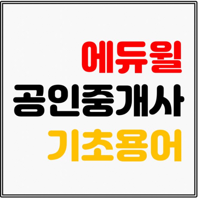 [에듀윌] 기초 용어 다지기!!(부동산공법 편)