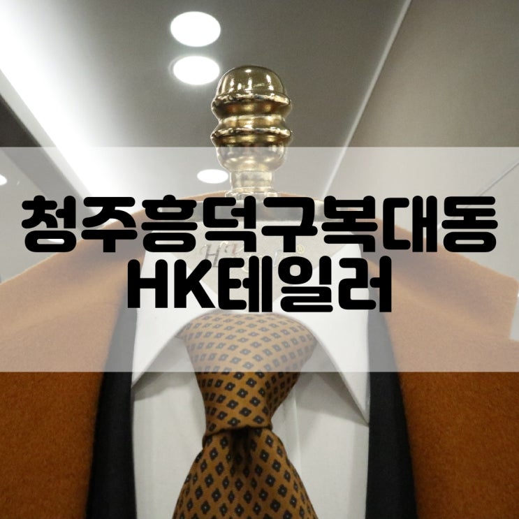  (청주맞춤정장추천) 신랑을 위한 이직선물 HK테일러 청주점