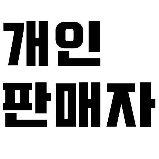  스마트스토어 개인판매자 기준과 가입방법