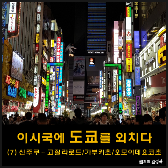  나홀로 도쿄 여행 - 7 (신주쿠 - 고질라로드/가부키초 - 몬헌주점 - 오모이데요코초)
