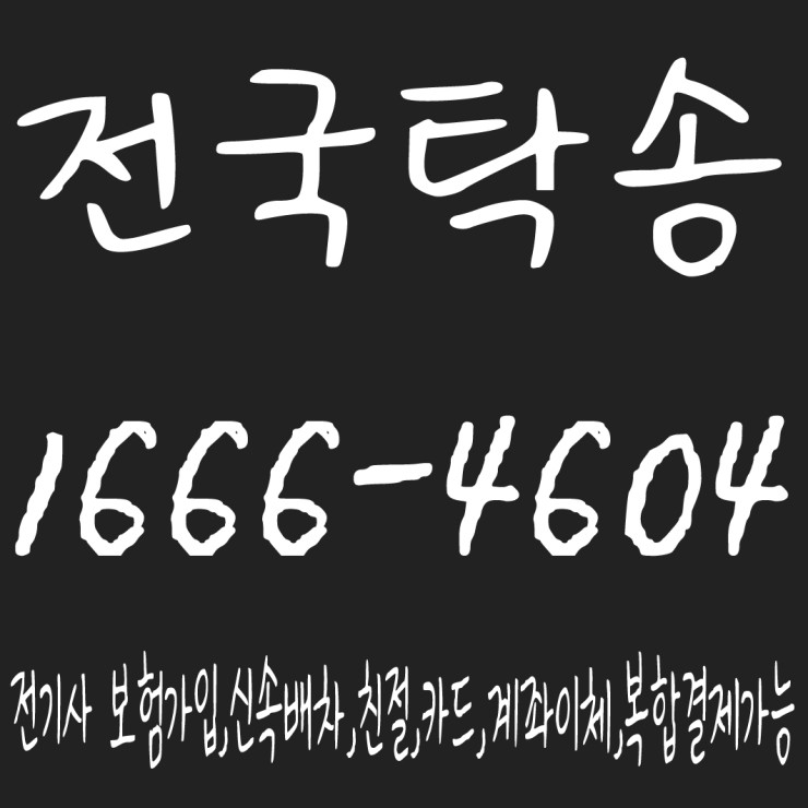  전국탁송 1666-4604 카드,현금,계좌이체,후불결제,복합결제,연중무휴,24시간,대리운전 가능