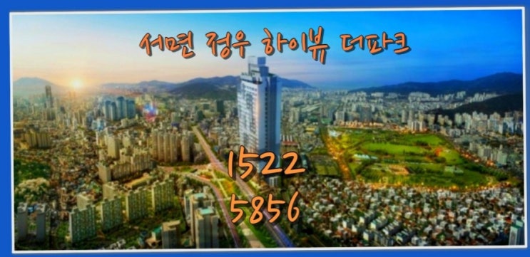  부산 진구 서면 정우 하이뷰 더파크 오피스텔 4월 입주분양