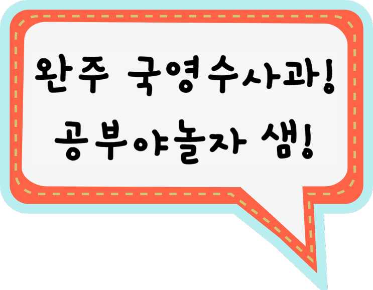 완주영어과외 완주수학과외 공부야놀자 선생님 완주 사회 국어 과학 과외 일대일 점수올리는 노하우