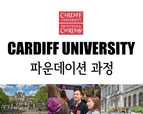  영국 카디프대학(Cardiff University) IFY 인터내셔널 파운데이션 이어 코스