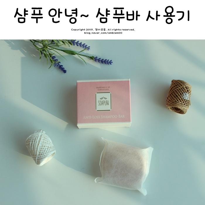 샴푸바 약산성 고체비누 한달사용기! 미니멀라이프 & 제로웨이스트 살림 샴푸바 약산성 고체비누 한달사용기! 미니멀라이프 & 제로웨이스트 살림