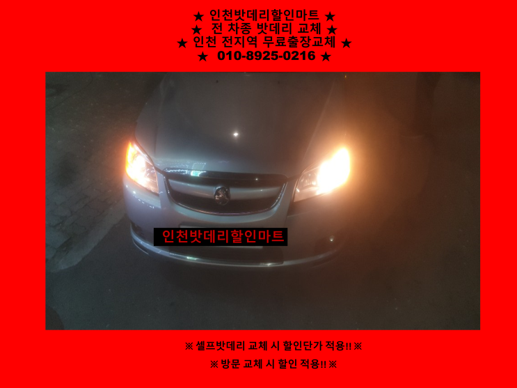 인천 미추홀구 도화동 밧데리 / 토스카 배터리 / 인천밧데리할인점 출장교체