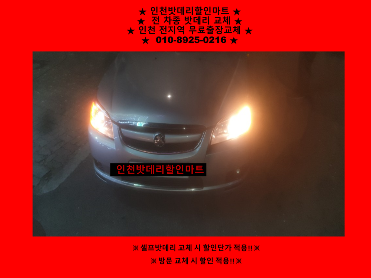 인천 미추홀구 도화동 밧데리 / 토스카 배터리 / 인천밧데리할인점 출장교체 인천 미추홀구 도화동 밧데리 / 토스카 배터리 / 인천밧데리할인점 출장교체
